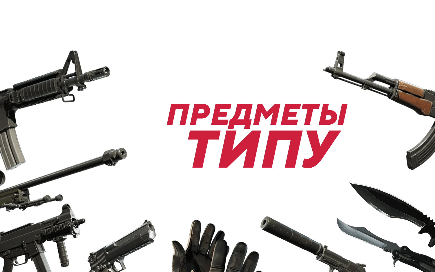 Skins By Weapon Type